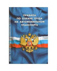 Правила по охране труда на автомобильном транспорте