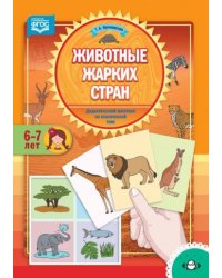 Животные жарких стран.По лексической теме (6-7 лет)