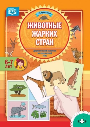 Животные жарких стран.По лексической теме (6-7 лет)