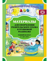 Материалы для оформ.родит.уголка в груп.разд.Ран.возр.(март-авг.)