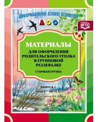 Материалы для оформ.родит.уголка в груп.разд.Ст.гр.(март-авг.)