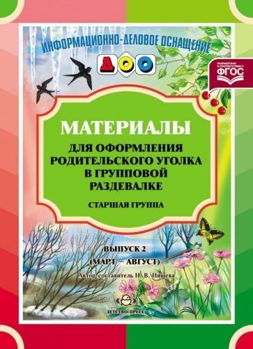 Материалы для оформ.родит.уголка в груп.разд.Ст.гр.(март-авг.)