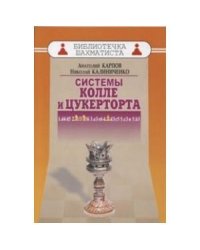 Системы Колле и Цукерторта