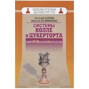 Системы Колле и Цукерторта