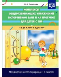 Комплексы общеразвивающих упраж.в спорт.зале и на прогулке для детей с ТНР с3-4лет и с4- 5лет