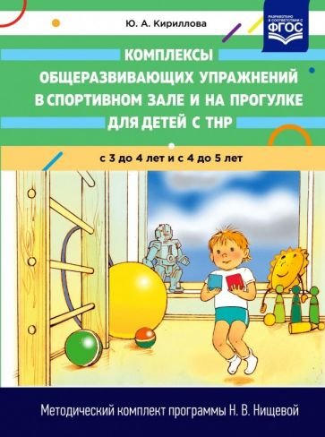 Комплексы общеразвивающих упраж.в спорт.зале и на прогулке для детей с ТНР с3-4лет и с4- 5лет