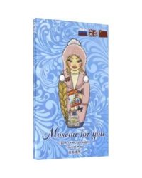 Туристическая карта Москвы MOSCOW FOR YOU "Зима" (голубая) (на русском,английском,китайском яз.)