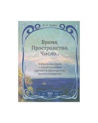 Время,Пространство,Число...Избранные стихи с иллюстр.русских и француз.импрессионистов