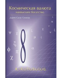 Космическая валюта-наивысшее богатство