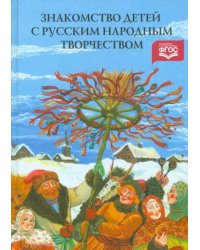 Знакомство детей с русским народным творчеством (ФГОС)