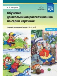 Обучение дошкольников 5-6л рассказыванию по серии картинок.Вып. 2.Ст.дошк.возр.(ФГОС)