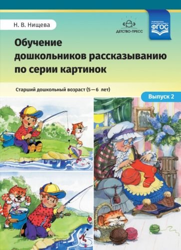 Обучение дошкольников 5-6л рассказыванию по серии картинок.Вып. 2.Ст.дошк.возр.(ФГОС)