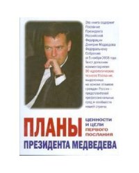 Планы президента Медведева.Ценности и цели первого послания