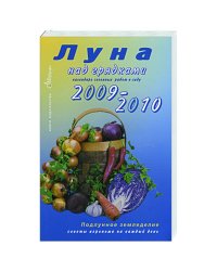 Луна над грядками.2009-10.Календарь сезонных работ в саду