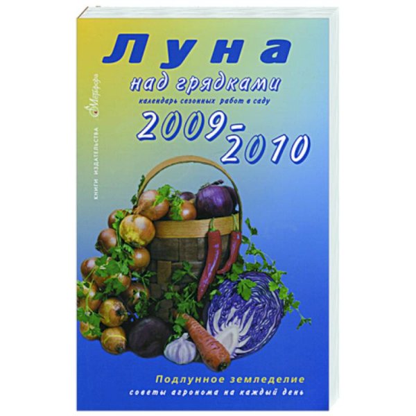 Луна над грядками.2009-10.Календарь сезонных работ в саду