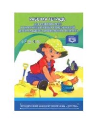 Рабочая тетрадь для развития речи и коммуникативных способ.детей младш.дошк.воз.(ФГОС)