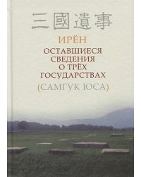 Оставшиеся сведения о трех государствах (Самгук юса)