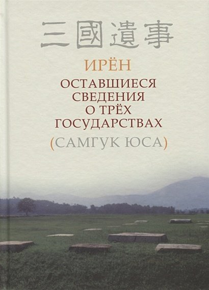 Оставшиеся сведения о трех государствах (Самгук юса)