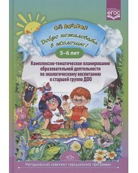 Добро пожаловать в экологию!5-6л.Комплексно-тематическое планир.образов.деят.по эко.воспит.в ст.гр