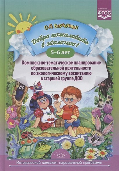 Добро пожаловать в экологию!5-6л.Комплексно-тематическое планир.образов.деят.по эко.воспит.в ст.гр