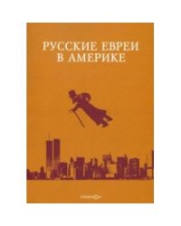 Русские евреи в Америке.Книга 20