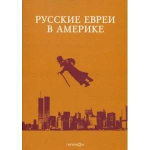 Русские евреи в Америке.Книга 20