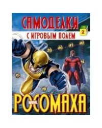 РОСОМАХА.Самоделки с игровым полем