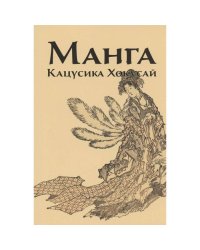 Манга.Кацусика Хокусай