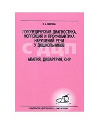 Логопедическая диагностика,коррек.и проф.нарушен.речи у дошколь.с СДЦП