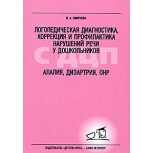 Логопедическая диагностика,коррек.и проф.нарушен.речи у дошколь.с СДЦП