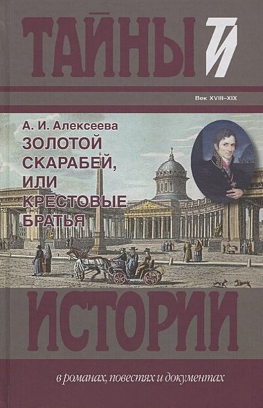 Золотой скарабей,или Крестовые братья