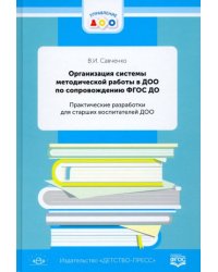 Организация системы метод.работы в ДО0 по сопровож.ФГОС ДО.Практич.разработки д/старших воспитате