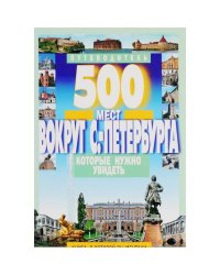 500 мест вокруг Санкт-Петербурга,которые нужно увидеть