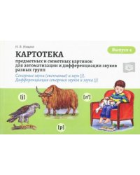 Картотека предметн.и сюжетн.картин.(Вып.4) для автоматиз.и диффер.Сонорные звуки