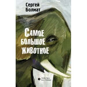 Самое большое животное