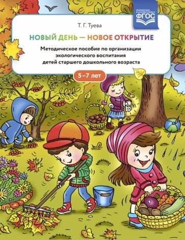 Новый день-новое открытие.Метод.пос.по организации эколог.воспитания детей старш.возр.5-7л. (0+)