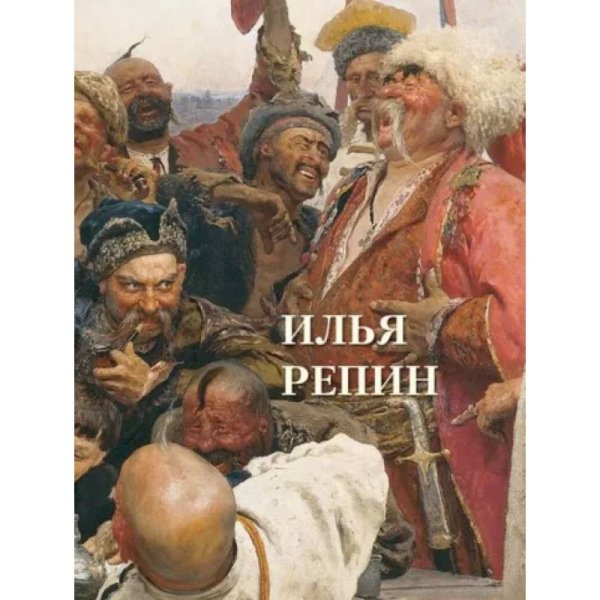 Илья Репин (кож.переп.)