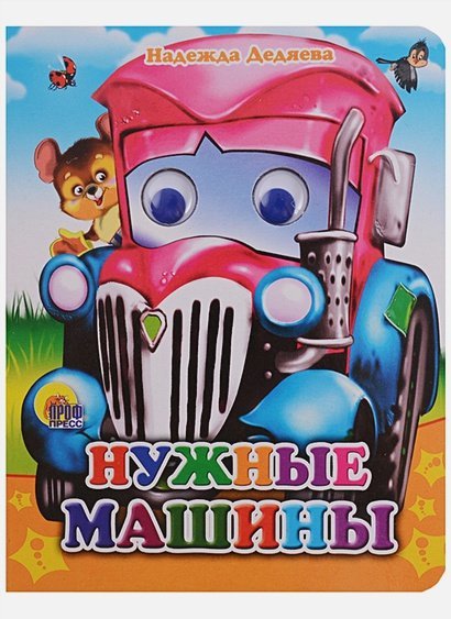 Нужные машины