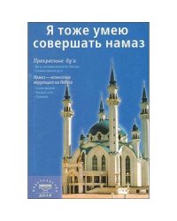 Я тоже умею совершать намаз (Казань) (сред/ф)