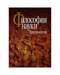 Философия науки:Эпистемология.Методология.Культура.Хрестоматия