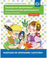 Технология организации познавательной деятельности .Опорные конспекты (ФГОС)