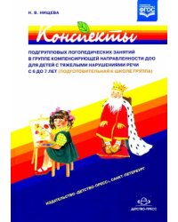 Конспекты подгрупповых логоп.занят.в гр.компенсир.направ.ДОО для дет.с ТНР с 6 до 7 лет+DVD (ФГОС)