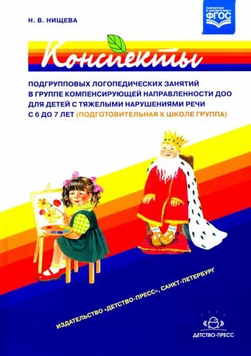 Конспекты подгрупповых логоп.занят.в гр.компенсир.направ.ДОО для дет.с ТНР с 6 до 7 лет+DVD (ФГОС)