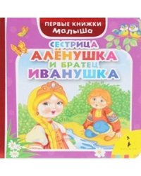 Сестрица Аленушка и братец Иванушка