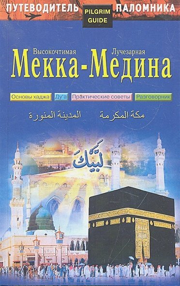 Путеводитель паломника.Высокочтимая Мекка-Лучезарная Медина