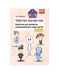 Чувства внутри нас.Карточки для разв.эмоционального мира детей.4-7 л. (ФГОС)