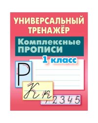 Комплексные прописи 1 класс