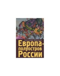 Европа-полуостров России.Сцены и соответствия