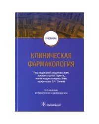 Клиническая фармакология