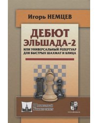 Дебют Эльшада-2 или универсальный репертуар для быстрых шахмат и блица 
